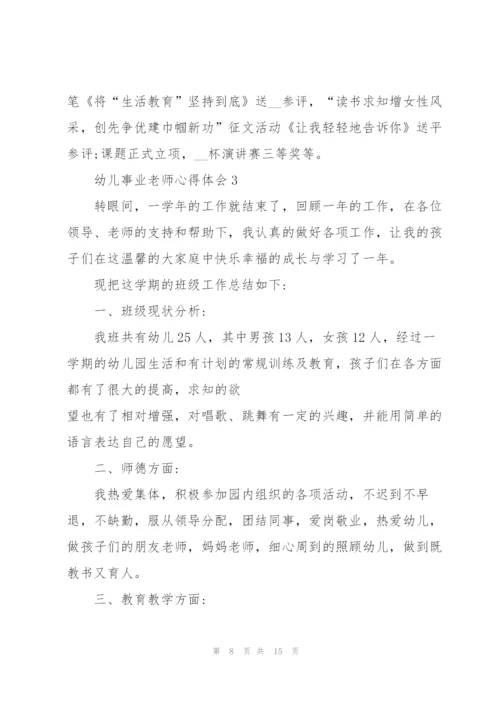 幼儿事业老师心得体会.docx