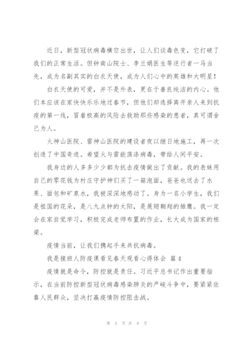 我是接班人防疫课看见春天观看心得体会2022范文5篇.docx