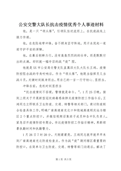 公安交警大队长抗击疫情优秀个人事迹材料.docx