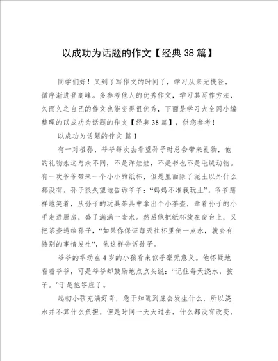 以成功为话题的作文经典38篇