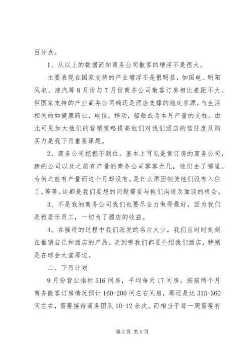 篇一：8月份工作总结和9月份工作计划.docx