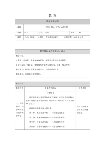 初二语文(统编版)-学写游记之写活所游-教案