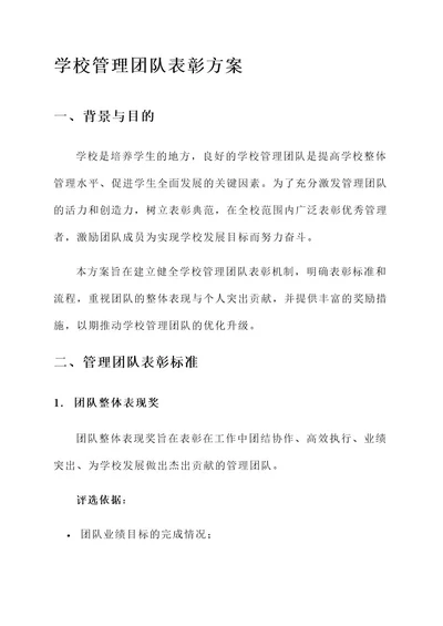学校管理团队表彰方案