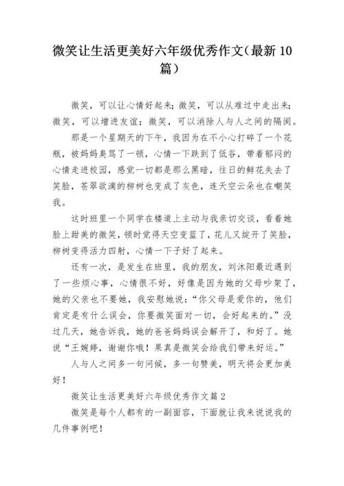 微笑让生活更美好六年级优秀作文（最新10篇）.docx