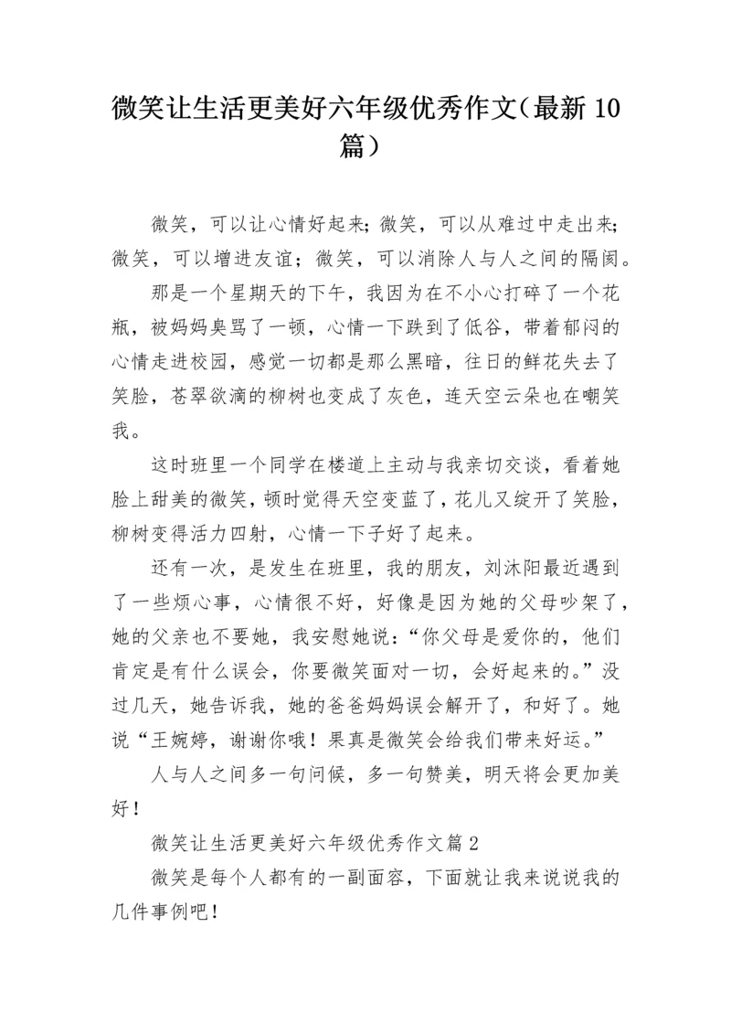 微笑让生活更美好六年级优秀作文（最新10篇）.docx