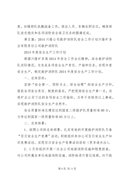 安全消防队工作报告.docx