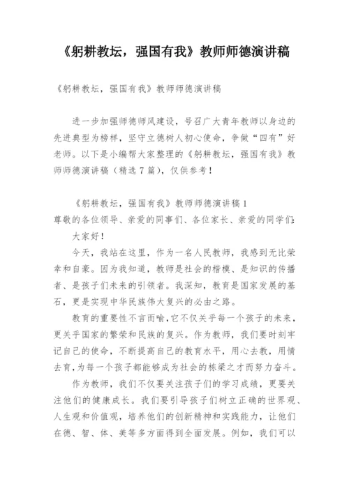 《躬耕教坛，强国有我》教师师德演讲稿.docx