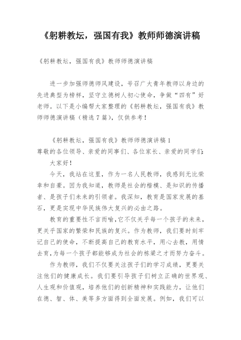 《躬耕教坛，强国有我》教师师德演讲稿.docx