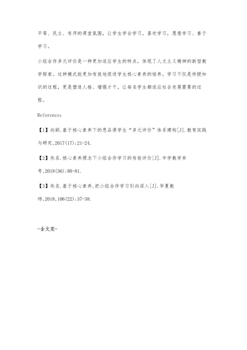 核心素养背景下的小组合作多元评价.docx