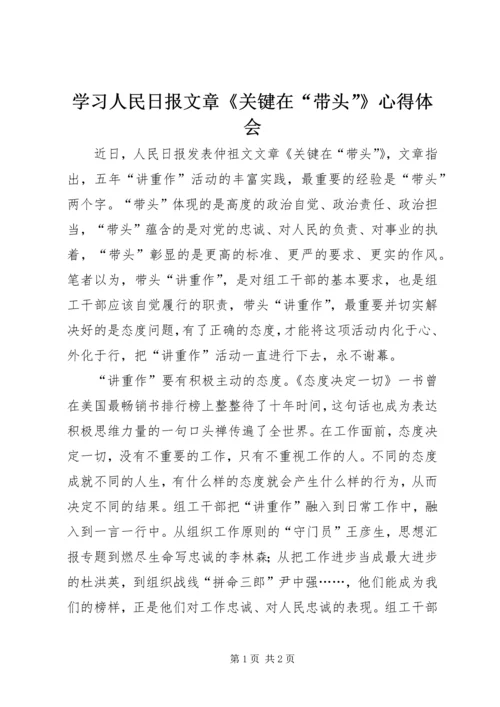 学习人民日报文章《关键在“带头”》心得体会.docx