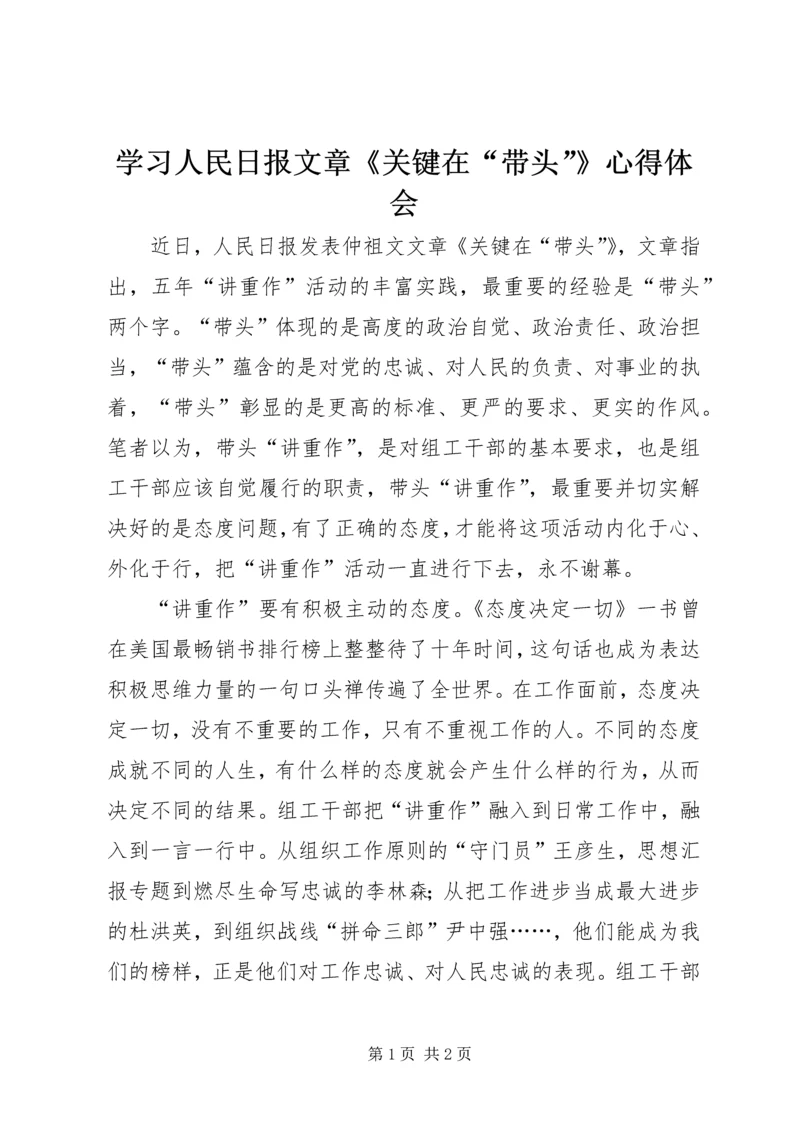 学习人民日报文章《关键在“带头”》心得体会.docx