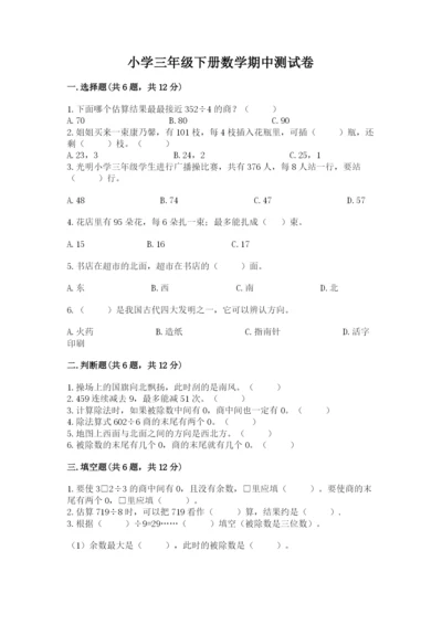 小学三年级下册数学期中测试卷含完整答案（名师系列）.docx