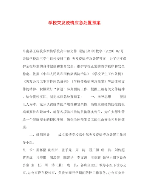 精编之学校突发疫情应急处置预案.docx