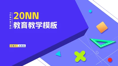 蓝色几何风课堂教育教学PPT模板