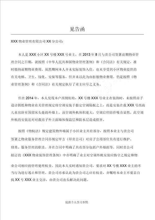 业主致物业公司告知函