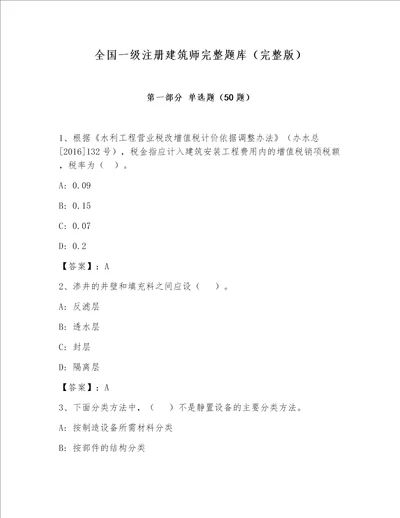 全国一级注册建筑师完整题库（完整版）