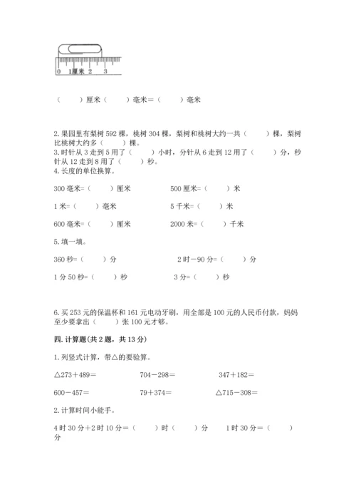 人教版三年级上册数学期中测试卷含完整答案（名校卷）.docx