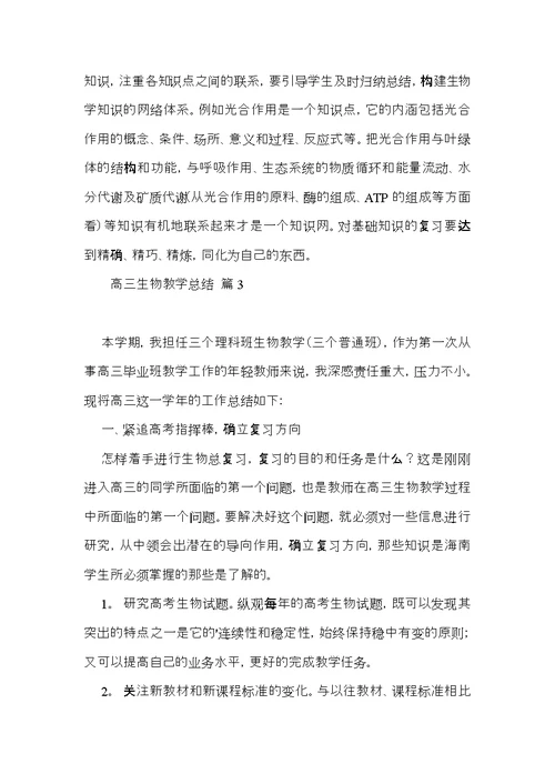 高三生物教学总结集锦6篇