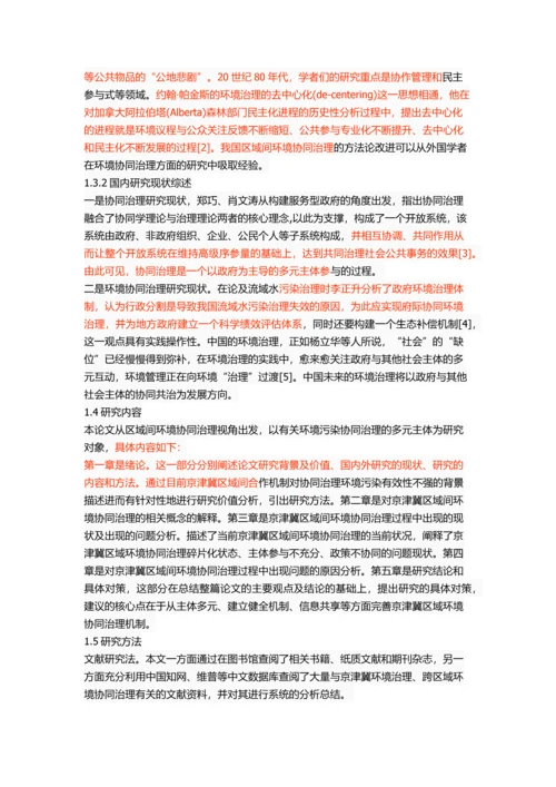 京津冀区域间环境协同治理研究.docx