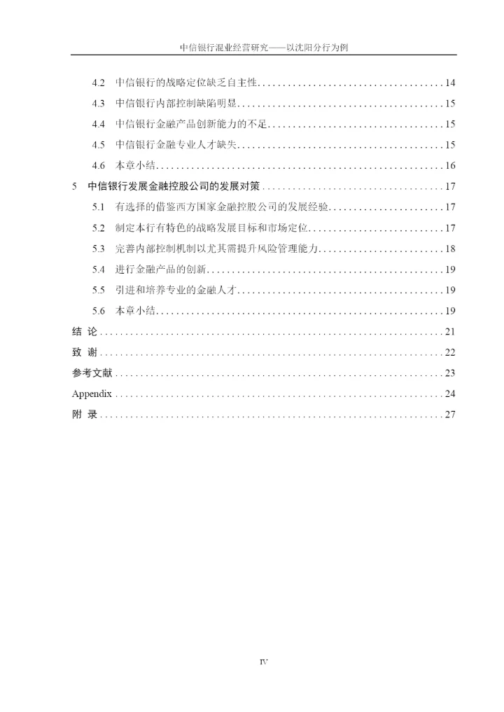 中信银行混业经营研究——以沈阳分行为例论文终稿.docx