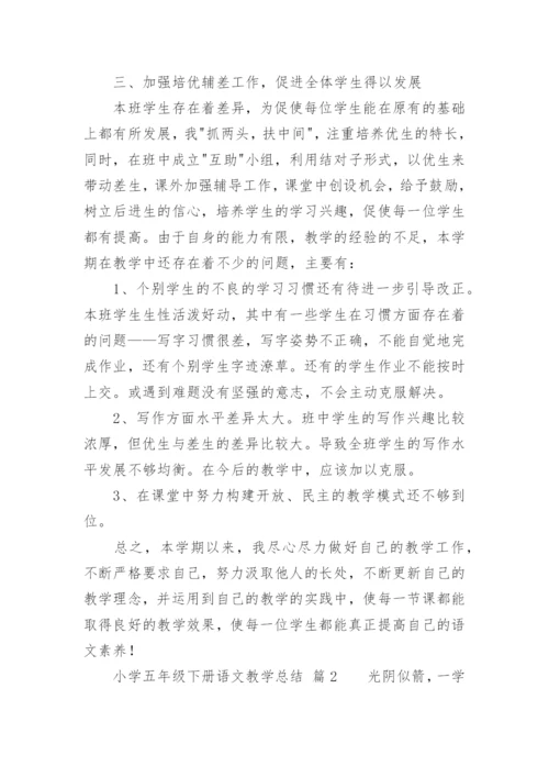 小学五年级下册语文教学总结_2.docx