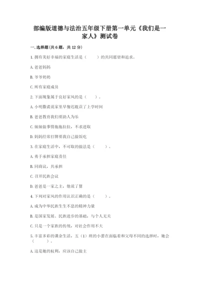 部编版道德与法治五年级下册第一单元《我们是一家人》测试卷重点班.docx