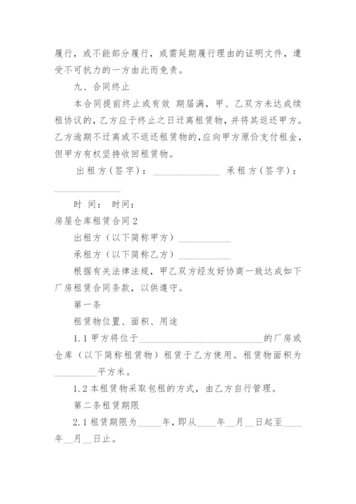 房屋仓库租赁合同.docx