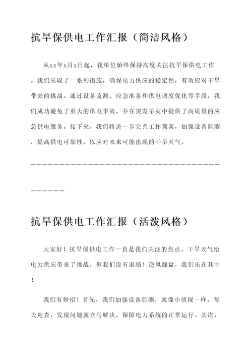 抗旱保供电工作汇报