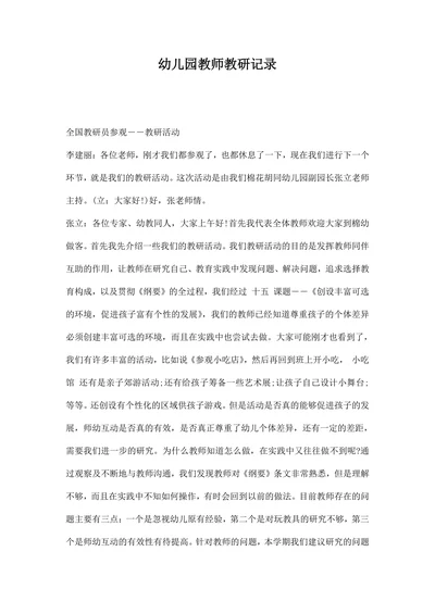 幼儿园教师教研记录