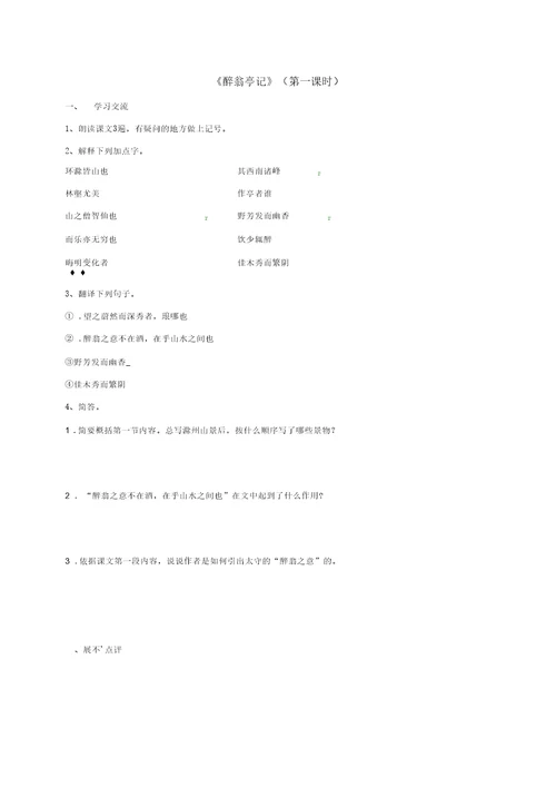 江苏省涟水县九年级语文上册21《醉翁亭记》学案1(无答案)苏教版