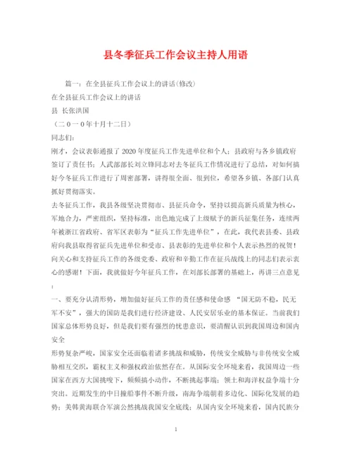 精编之经典范文县冬季征兵工作会议主持人用语.docx