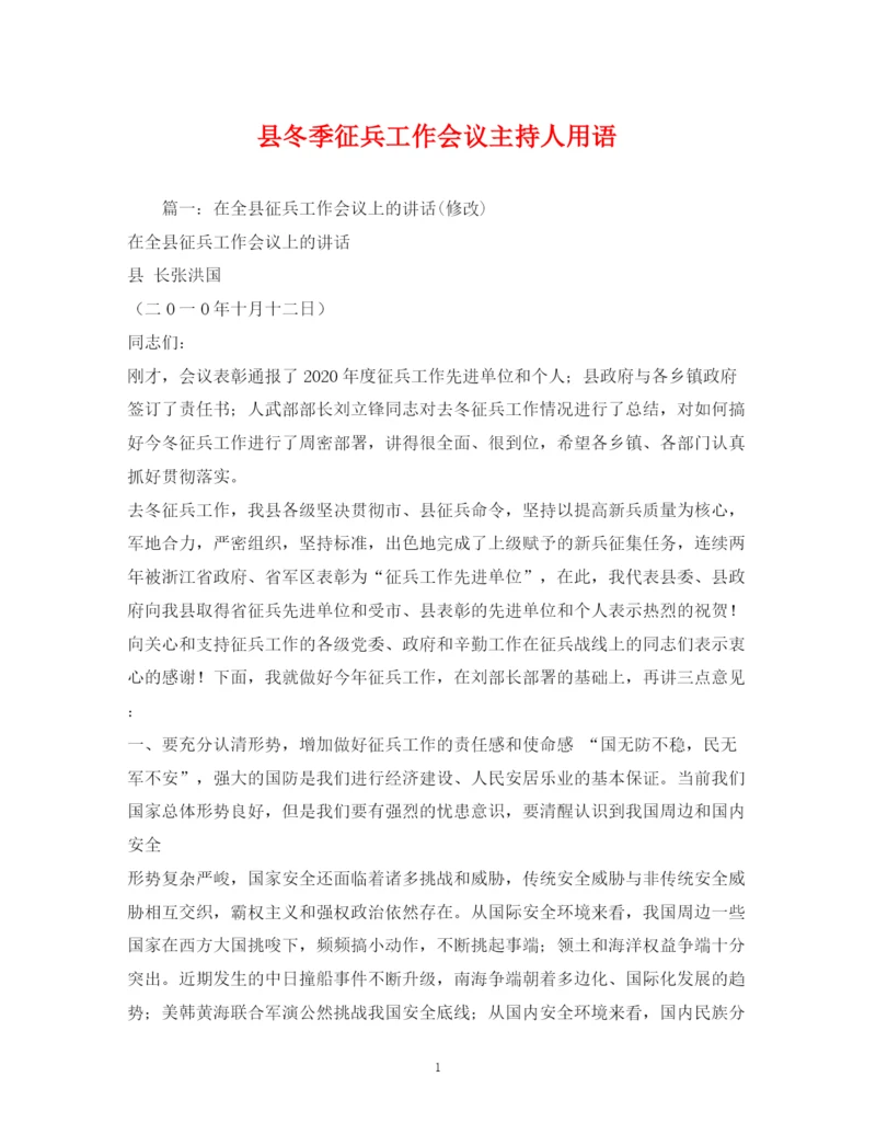 精编之经典范文县冬季征兵工作会议主持人用语.docx