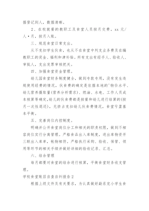 学校食堂账目自查自纠报告.docx