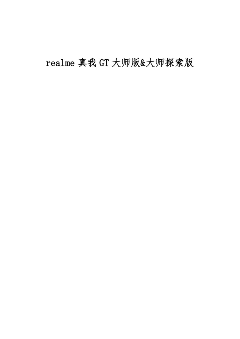 realme真我GT大师版&大师探索版.docx