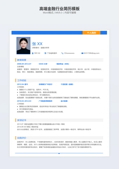 高端金融行业简历模板