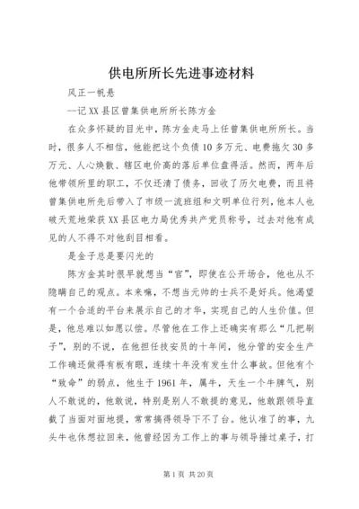 供电所所长先进事迹材料 (3).docx