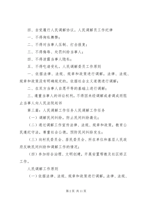 人民调解小组工作任务.docx