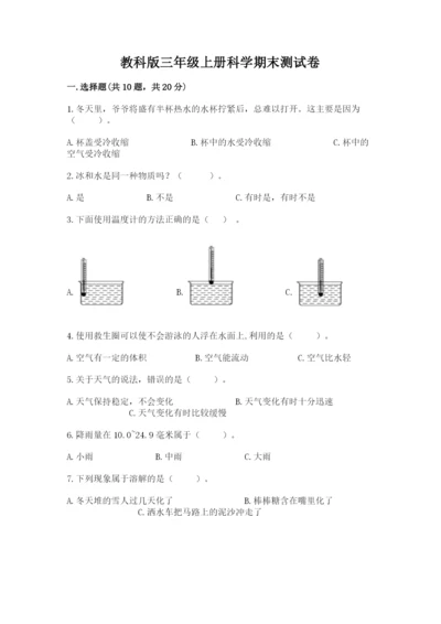 教科版三年级上册科学期末测试卷附完整答案（历年真题）.docx