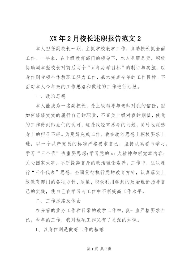某年2月校长述职报告范文2.docx