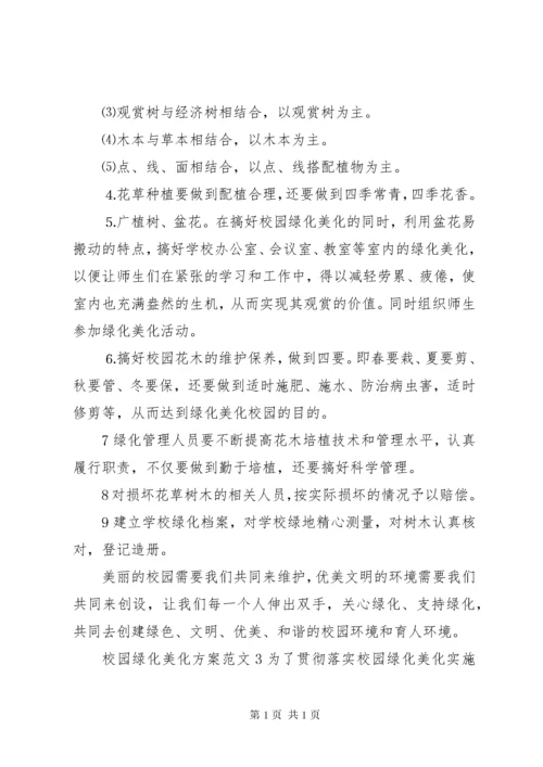 校园绿化美化规划方案 (3).docx