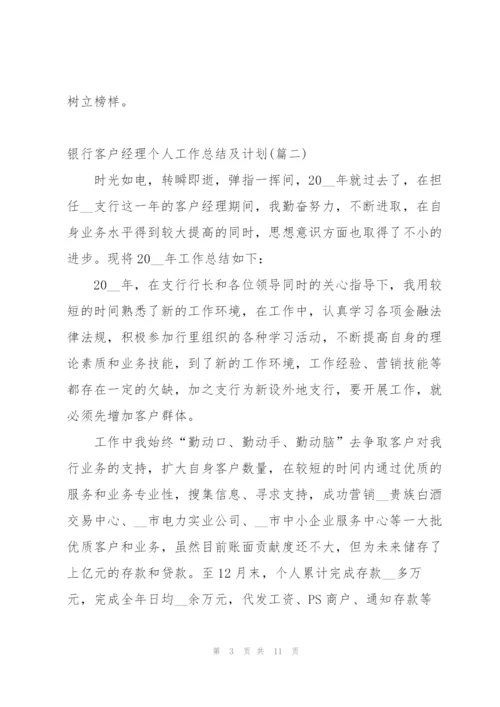 实习银行客户经理个人工作总结范文.docx