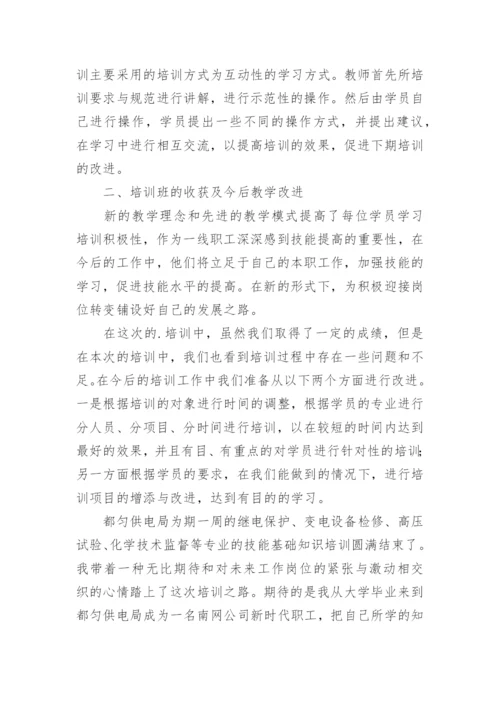 低压电工职业技能培训个人总结.docx