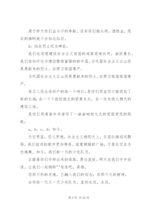 清明祭英烈主题升旗仪式主持稿.docx