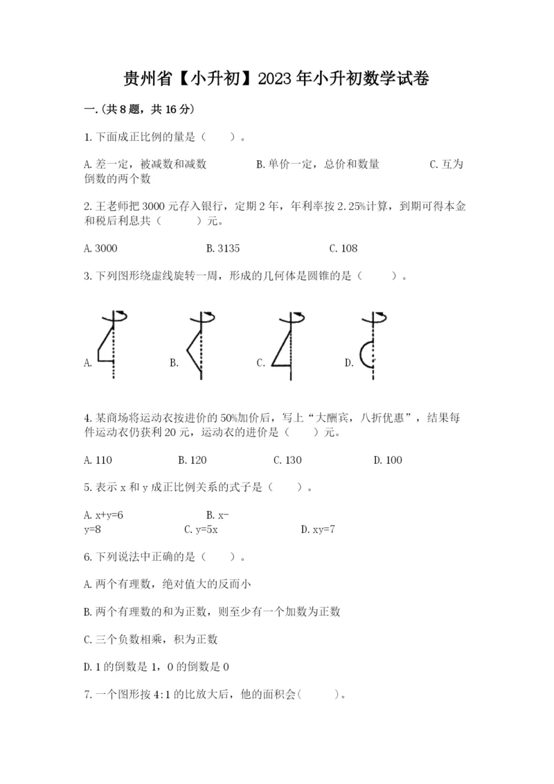 贵州省【小升初】2023年小升初数学试卷（夺分金卷）.docx