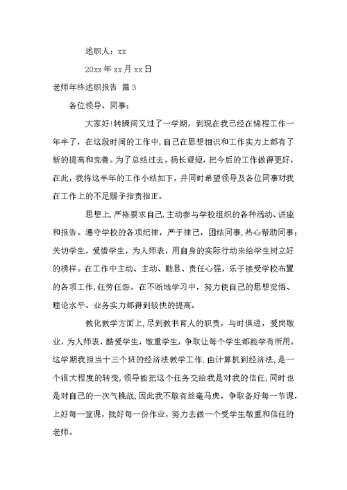 好用的老师年终述职报告模板汇编六篇