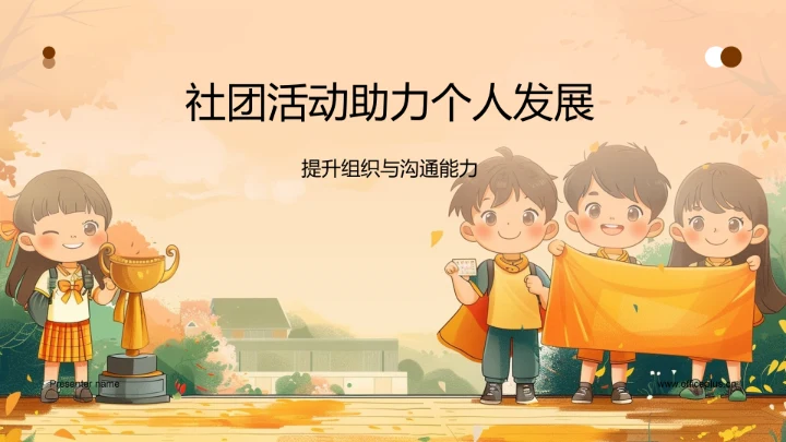 社团活动助力个人发展PPT模板