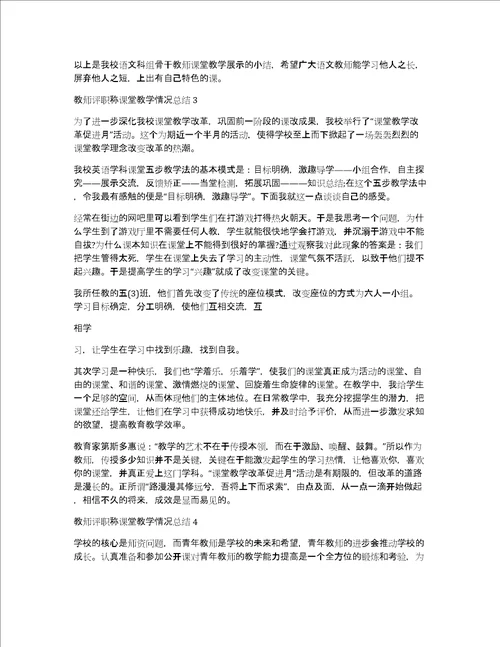 教师评职称课堂教学情况总结