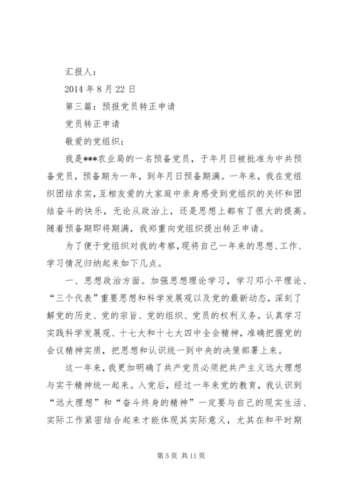 第一篇：预报党员思想汇报.docx