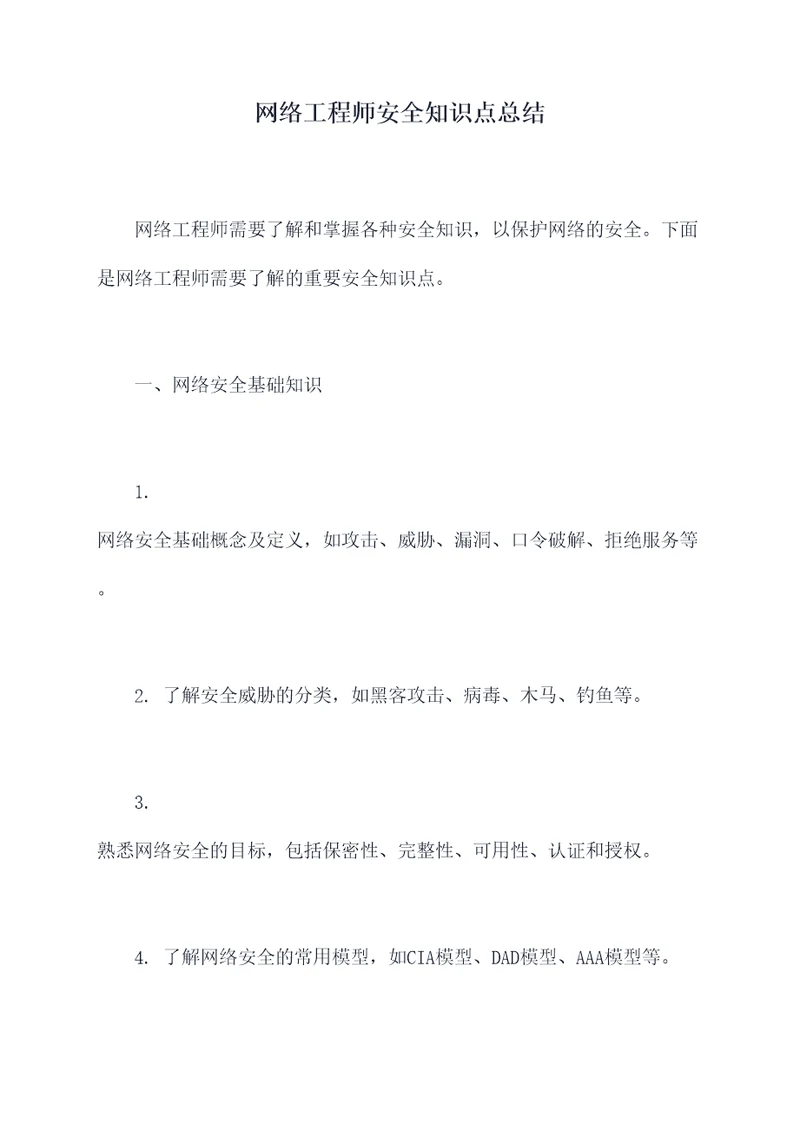 网络工程师安全知识点总结