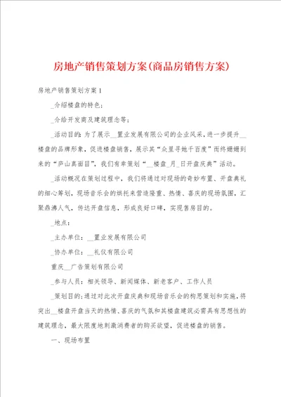 房地产销售策划方案商品房销售方案